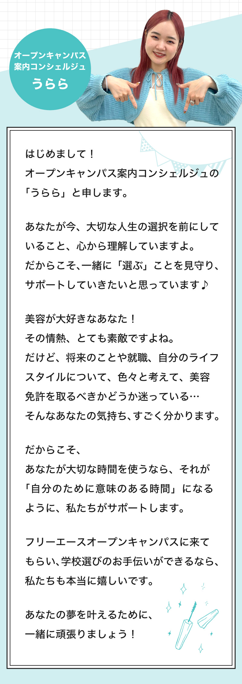 フリーエースオープンキャンパス案内コンシェルジュうららです