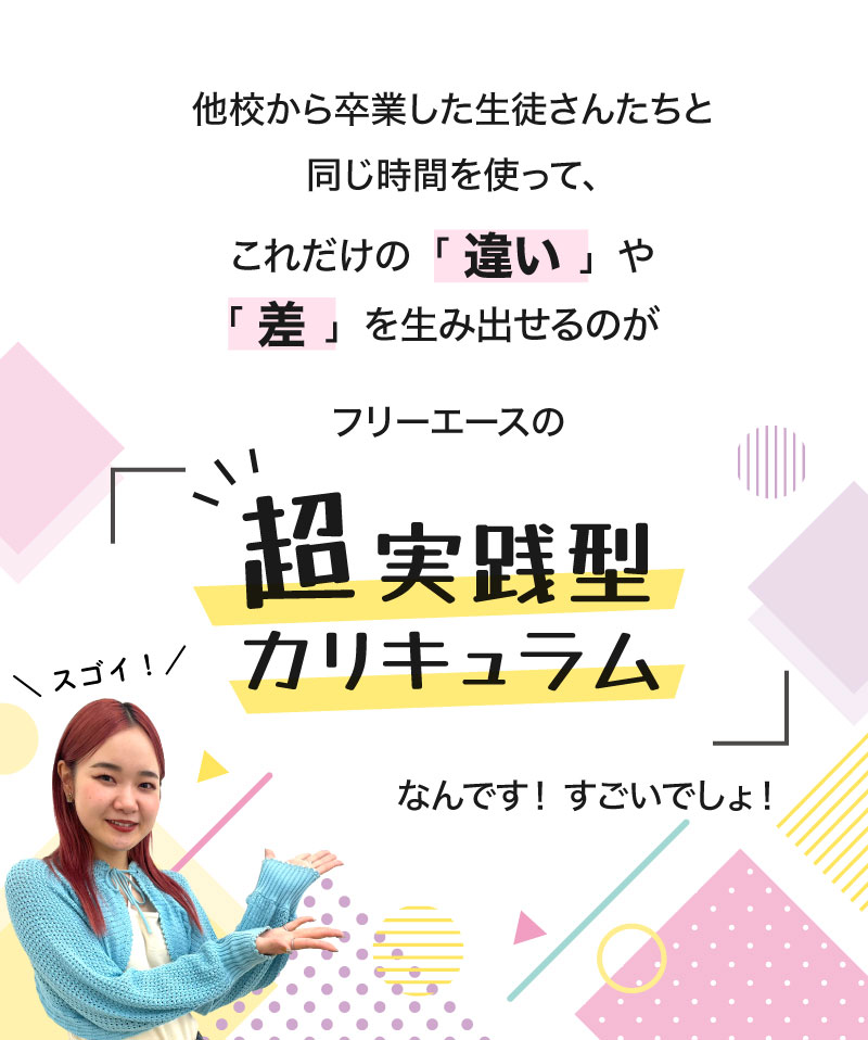 他校の生徒さんとこれだけの「違い」や「差」を生み出せるのが超実践カリキュラムなんです