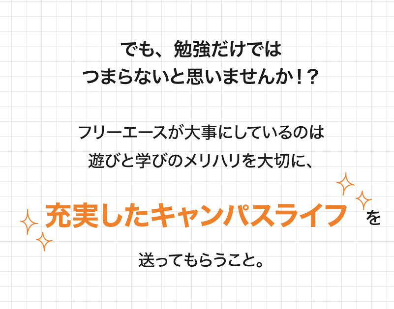 でも勉強だけではつまらないと思いませんか？