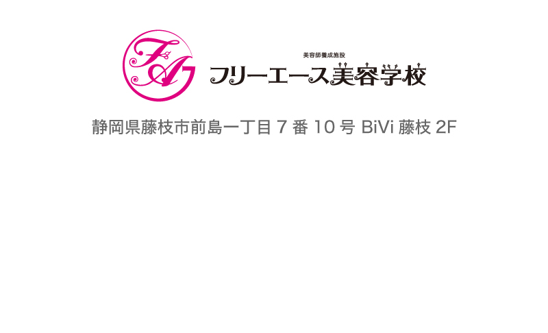 フリーエース美容学校 静岡県藤枝市前島一丁目7番10号 BiVi藤枝2F