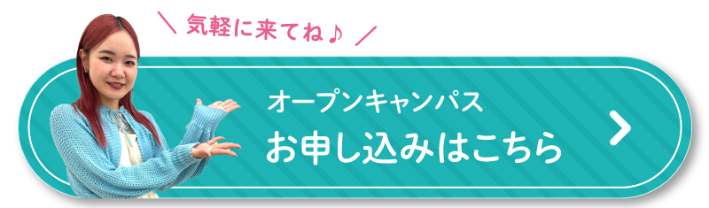 オープンキャンパスお申し込みはこちら